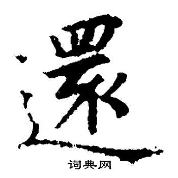 還 書法|還字书法字典